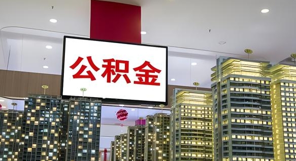 潜江离职前公积金怎么取（离职之前提取公积金）